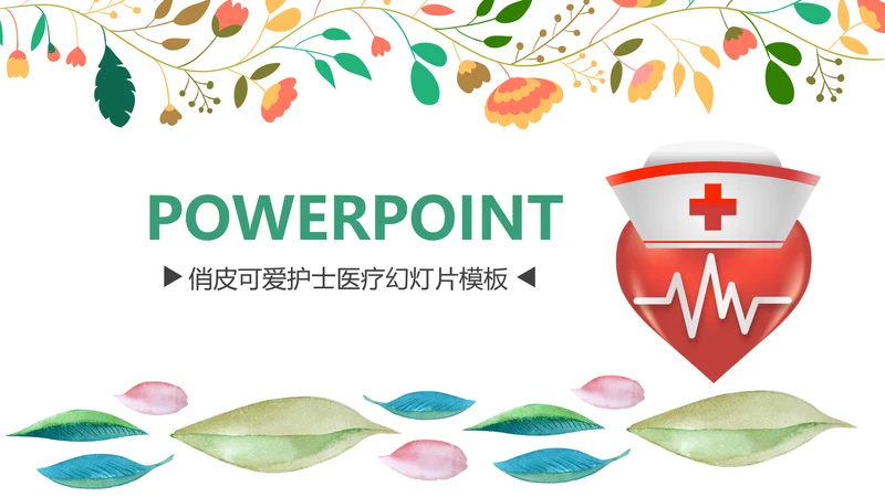 水彩医疗护理医药医院护士简历PPT模板
