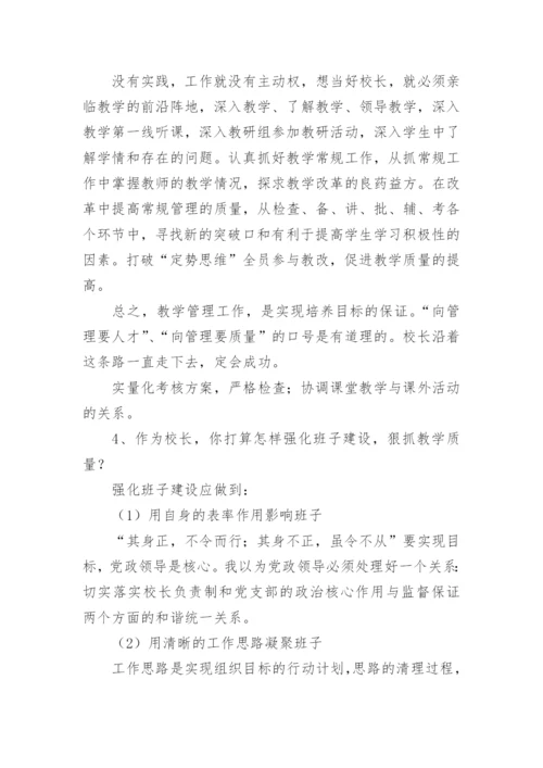 最新中小校长面试试题及答案.docx