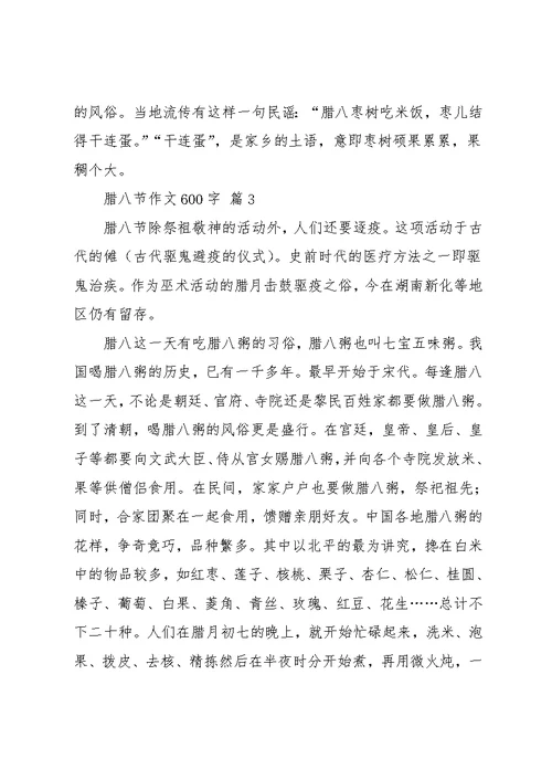 实用的腊八节作文600字七篇(共12页)
