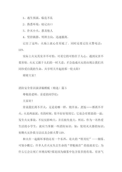 2022消防安全常识演讲稿模板(精选7篇).docx