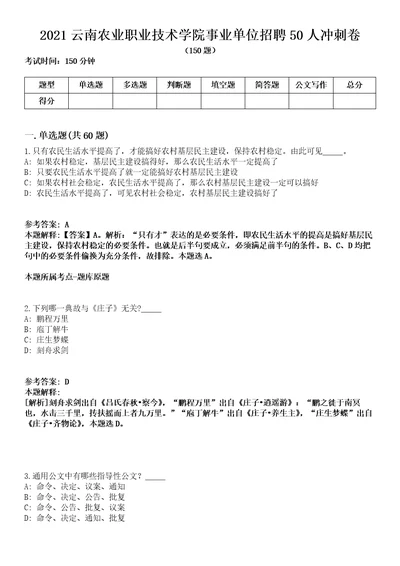 2021云南农业职业技术学院事业单位招聘50人冲刺卷