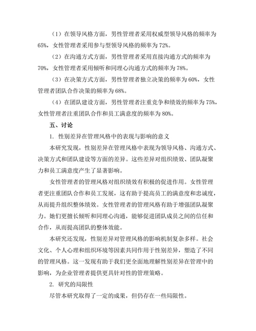 性别差异在管理风格中的表现与影响