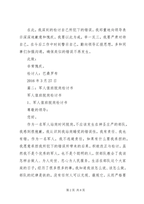 值班脱岗检讨书 (12).docx