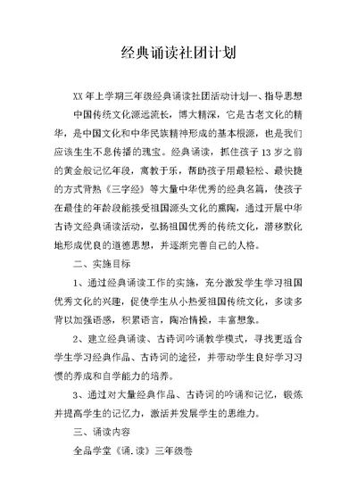 经典诵读社团计划