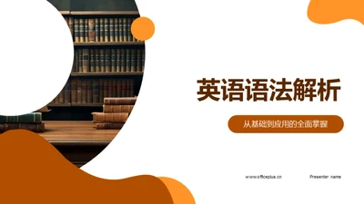 英语语法解析