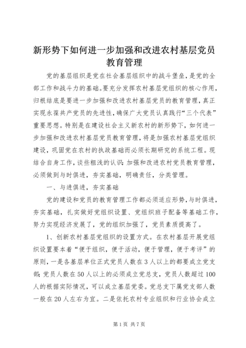 新形势下如何进一步加强和改进农村基层党员教育管理.docx