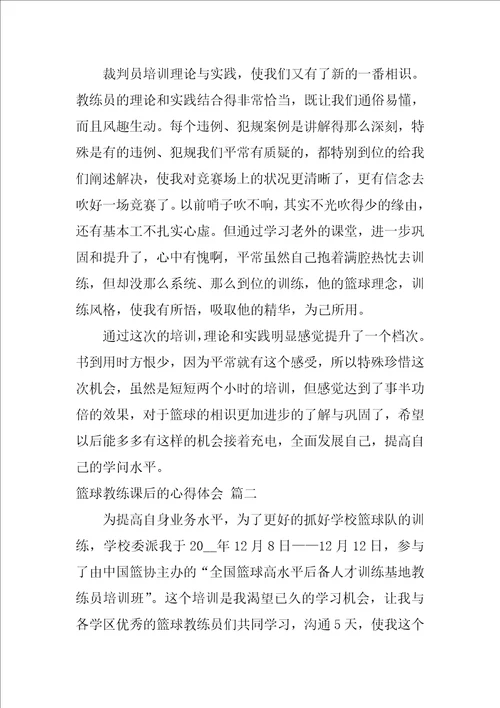 篮球教练课后的心得体会