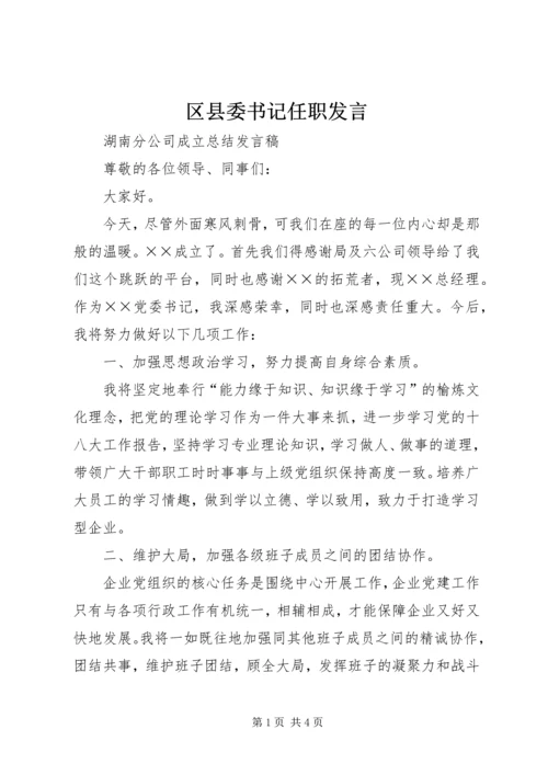 区县委书记任职发言 (4).docx