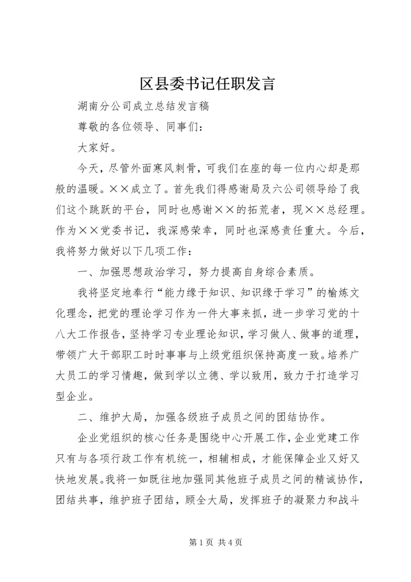 区县委书记任职发言 (4).docx