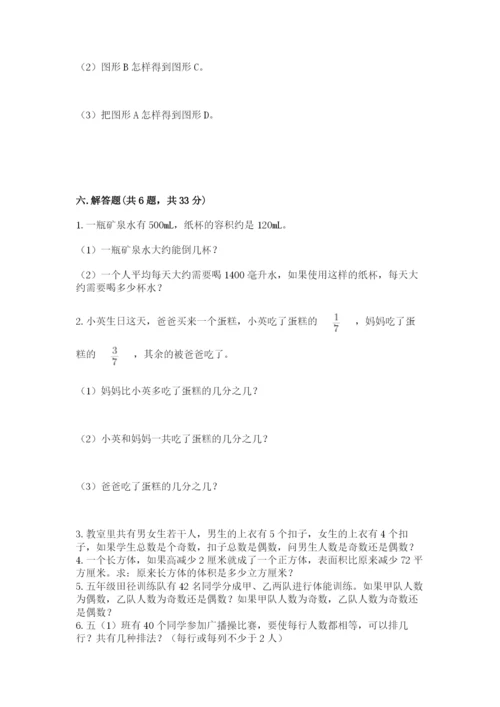 人教版五年级下册数学期末考试试卷含完整答案（有一套）.docx