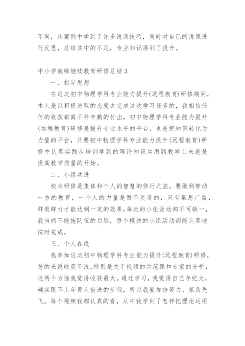 中小学教师继续教育研修总结.docx