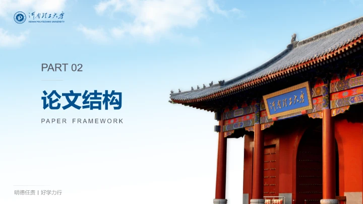 蓝色简约河南理工大学专属课题学术汇报毕业答辩通用PPT模板