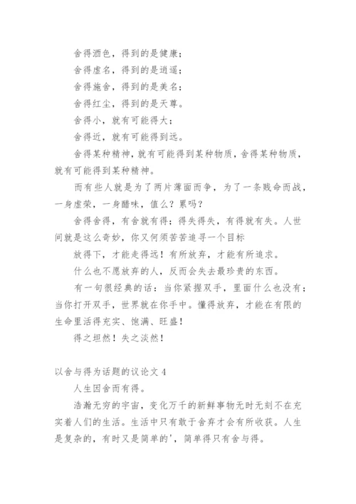 以舍与得为话题的议论文.docx