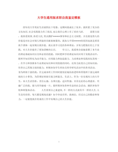 精编之大学生通用版求职自我鉴定模板.docx