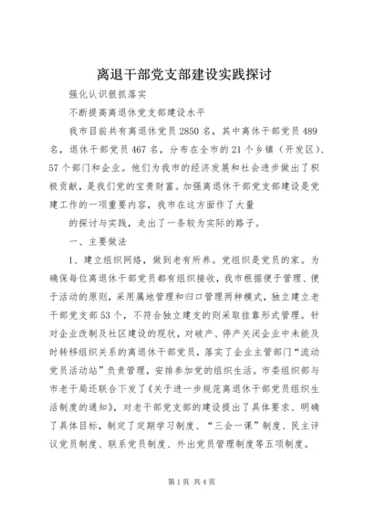 离退干部党支部建设实践探讨 (3).docx