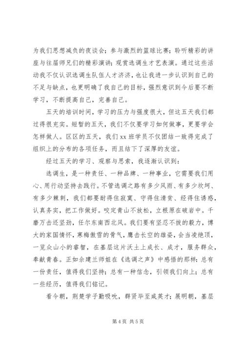 选调生党校培训学习心得.docx