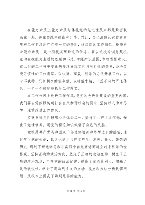 监狱系统党性锻炼心得体会.docx