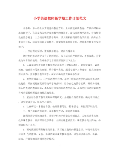 精编之小学英语教师新学期工作计划范文.docx
