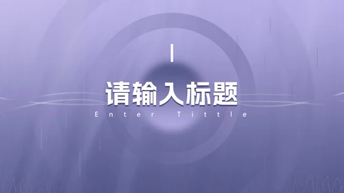 浅紫色渐变商务PPT模板