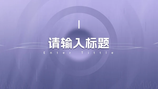 浅紫色渐变商务PPT模板