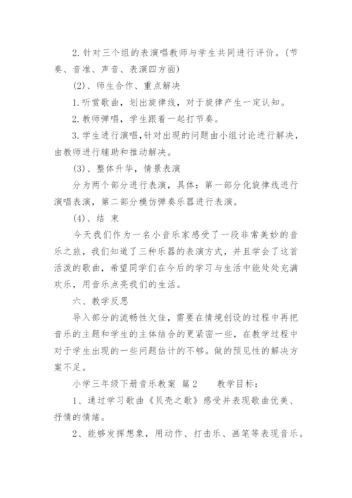 小学三年级下册音乐教案.docx