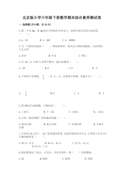 北京版小学六年级下册数学期末综合素养测试卷精品（名师系列）.docx