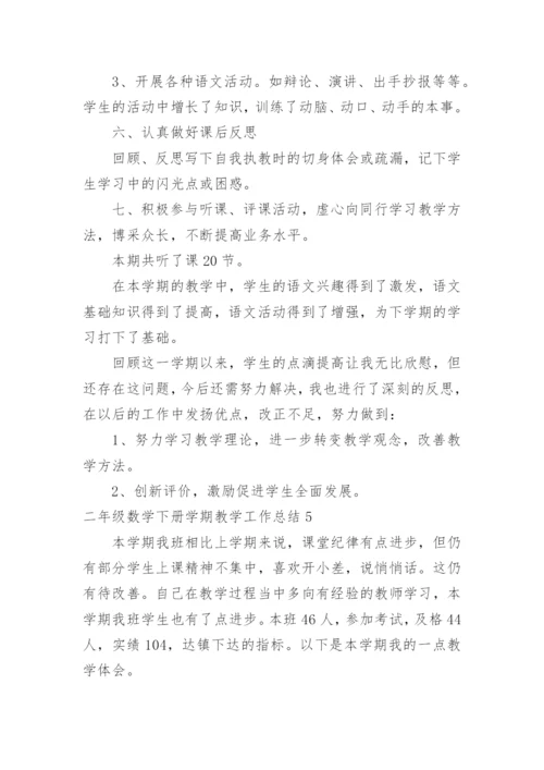 二年级数学下册学期教学工作总结.docx