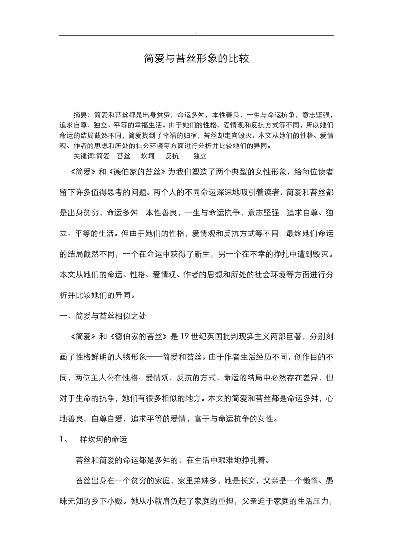 简爱与苔丝形象的比较