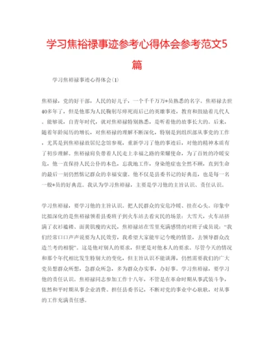 精编学习焦裕禄事迹参考心得体会参考范文5篇.docx