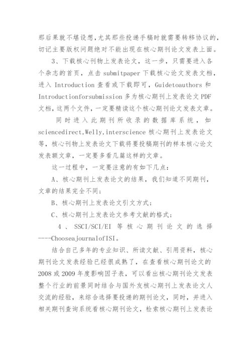 如何在核心期刊发表论文.docx