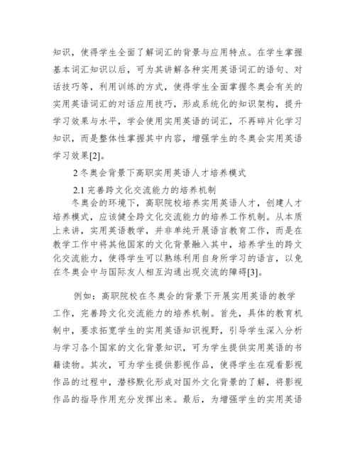 关于冬奥会的论文【三篇】.docx