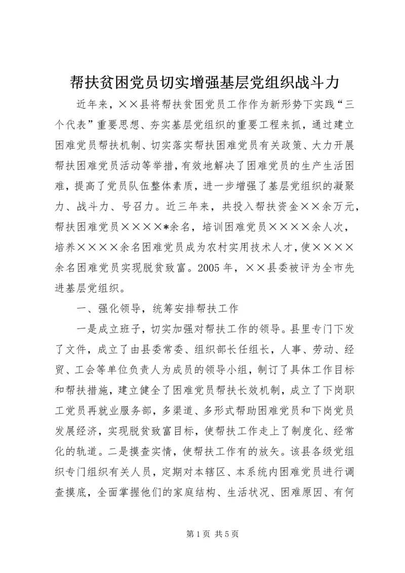 帮扶贫困党员切实增强基层党组织战斗力.docx