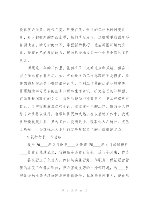 银行行长工作总结怎么写5篇.docx