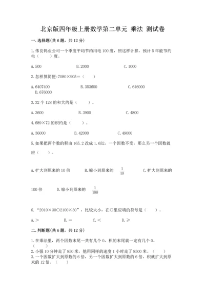北京版四年级上册数学第二单元 乘法 测试卷精编.docx