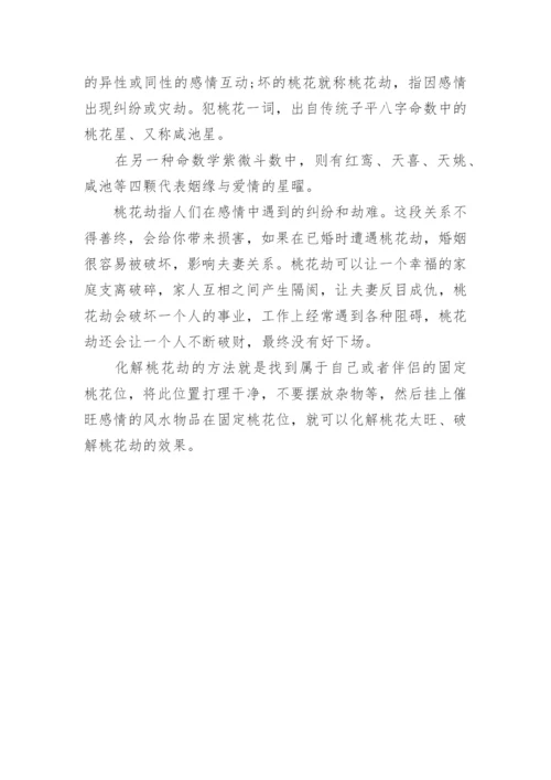桃花劫是前世的姻缘吗.docx