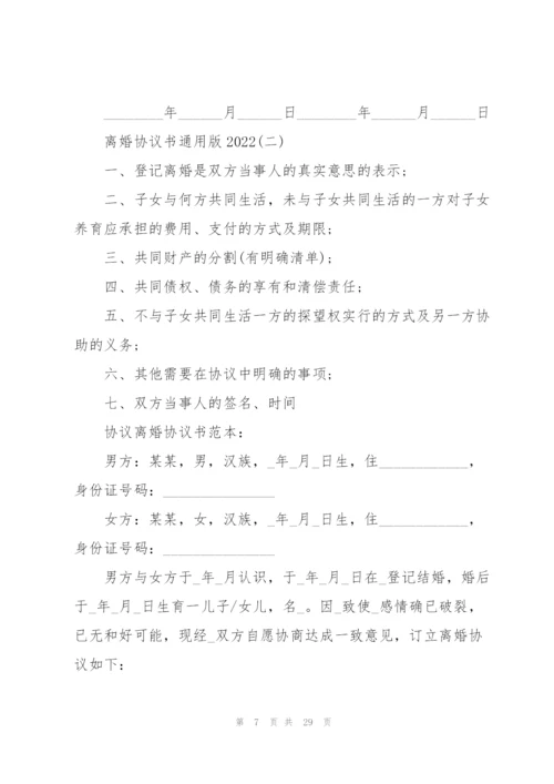 离婚协议书版2022十篇.docx