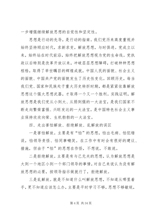 继续解放思想心得体会 (7).docx