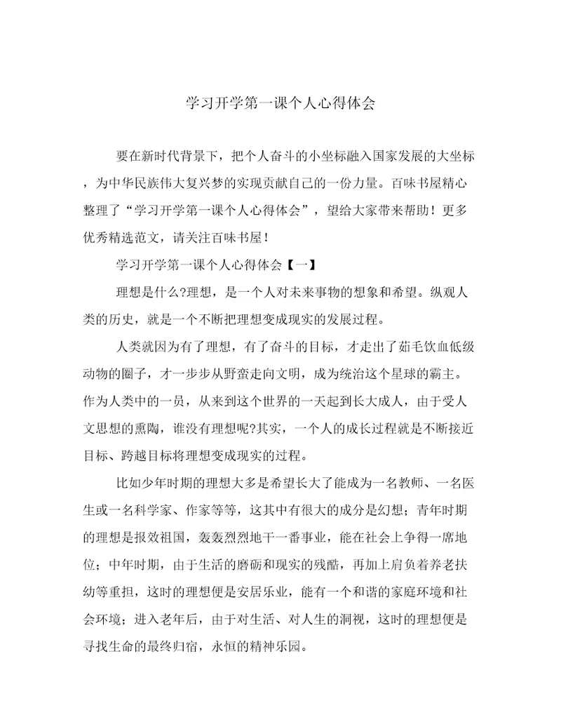 学习开学第一课个人心得体会