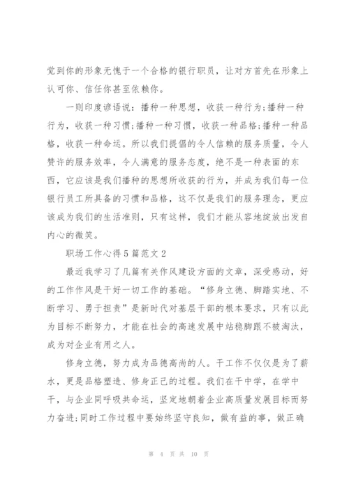 职场工作方法学习心得范文.docx