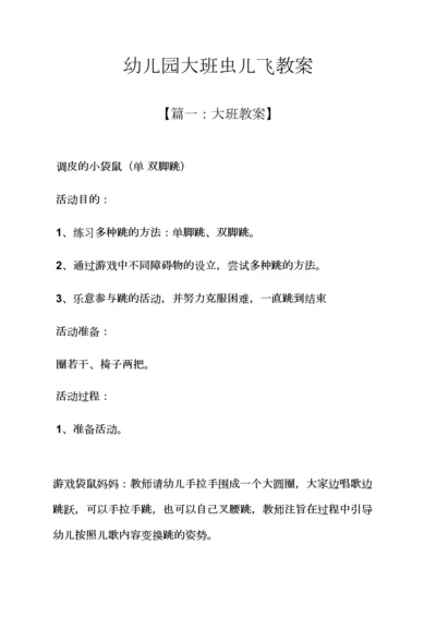 幼儿园大班虫儿飞教案.docx