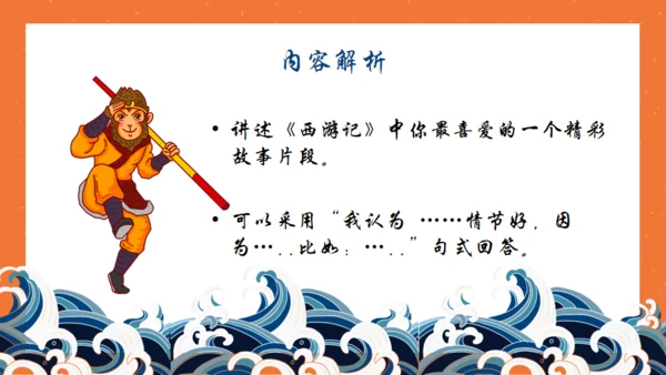 西游记名著导读通用PPT模板