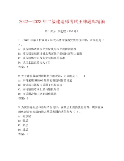 精心整理二级建造师考试精品题库及参考答案（实用）