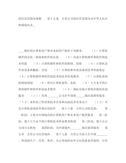 2023年设立中外合资经营企业合同（计算机2）.docx