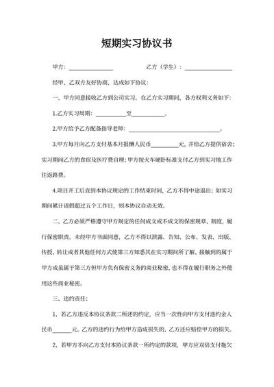 短期实习协议书