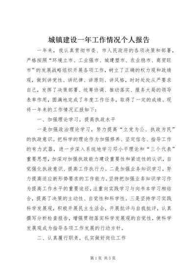 城镇建设一年工作情况个人报告.docx