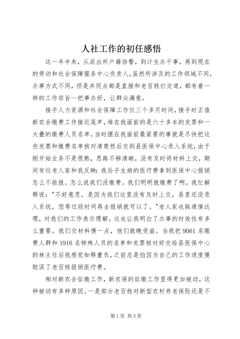 人社工作的初任感悟.docx