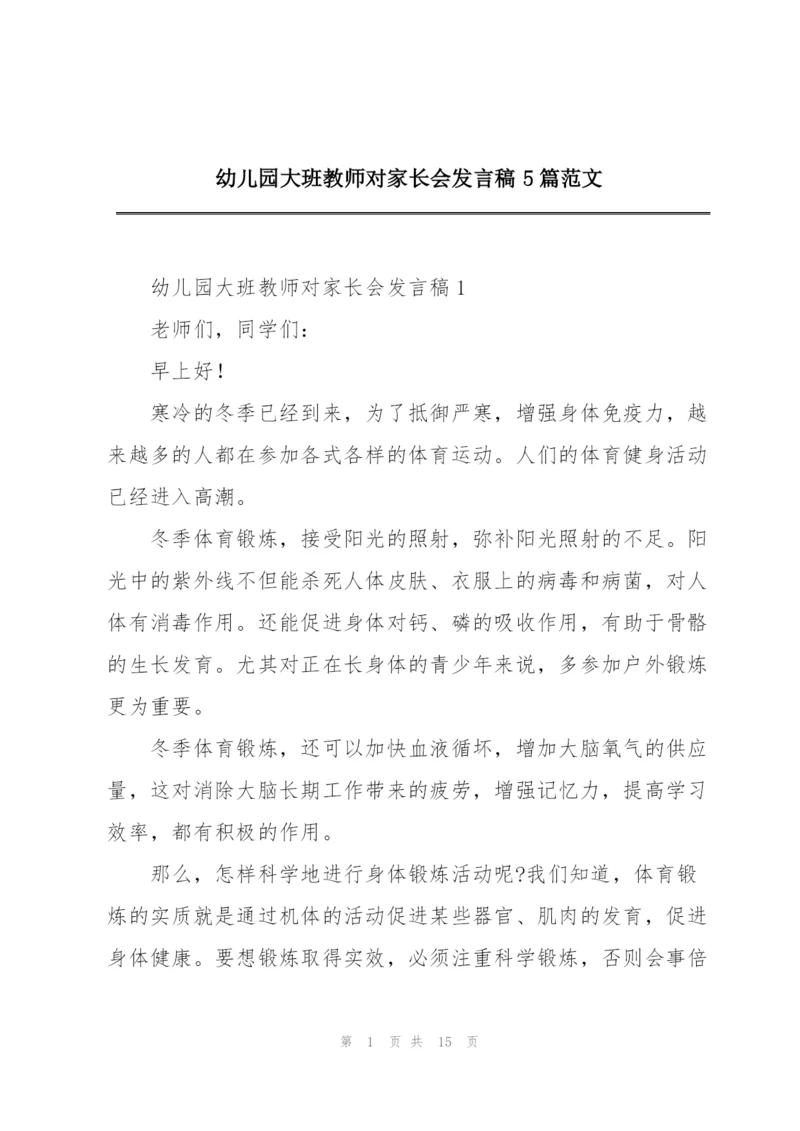 幼儿园大班教师对家长会发言稿5篇范文.docx
