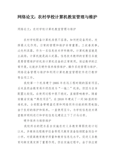 网络论文：农村学校计算机教室管理与维护.docx