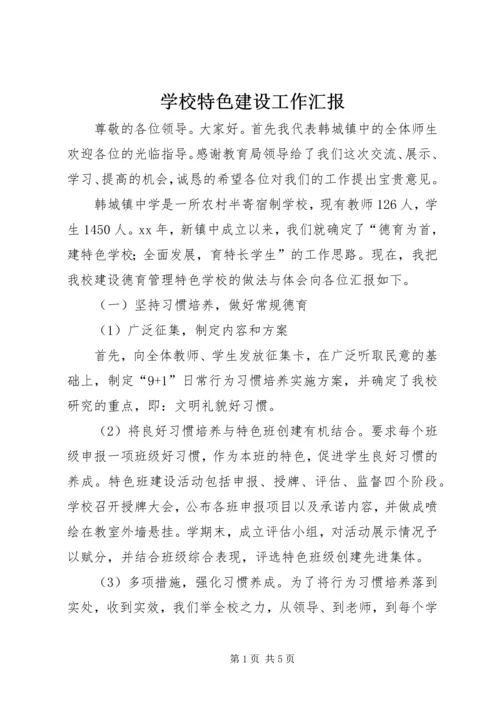 学校特色建设工作汇报.docx