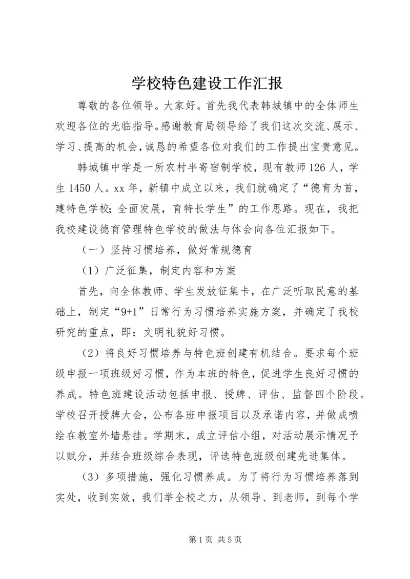 学校特色建设工作汇报.docx
